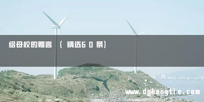 给母校的赠言 (精选60条)